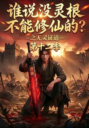 谁说没灵根不能修仙的？之无灵证道第十二季（113集）好看短剧看不停