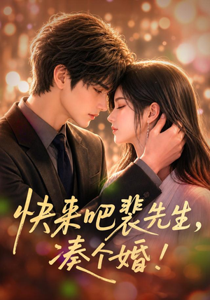 快来吧裴先生，凑个婚！（74集）最新热剧免费看