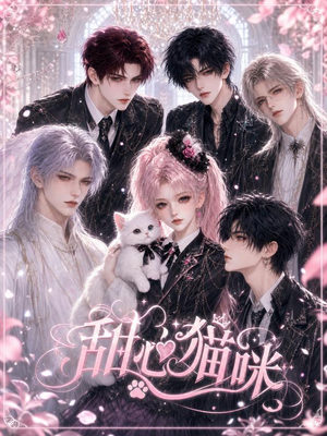 甜心猫咪（73集）好看的短剧分享