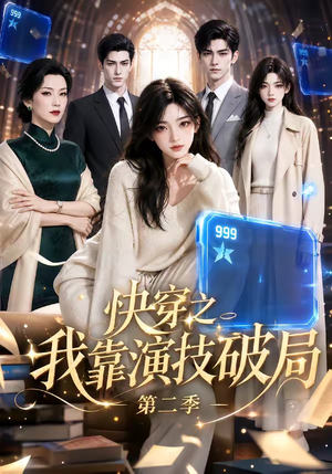 快穿之我靠演技破局第二季（44集）精彩短剧热播