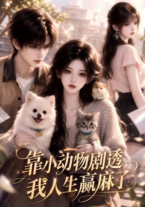 靠小动物剧透,我人生赢麻了(51集) 靠小动物剧透,我人生赢麻了(51集)80到100集