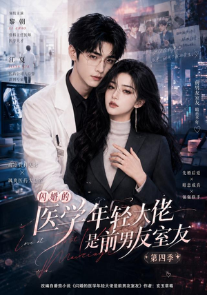 闪婚的医学年轻大佬是前男友室友第四季（75集）短剧小说在线看