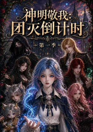 神明敬我：团灭倒计时第一季（226集）好看上头短剧