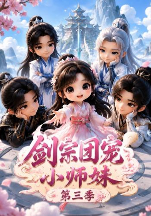 剑宗团宠小师妹（第三季）（87集）热门短剧抢先