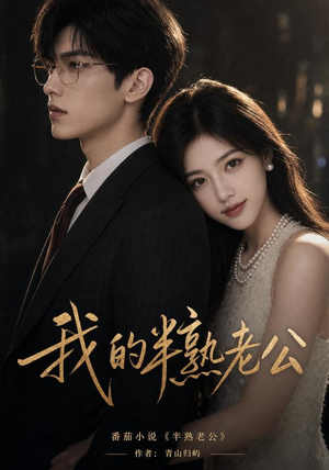 我的半熟老公(100集) 我的半熟老公(100集)原创精彩短剧