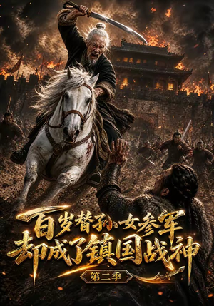 百岁替孙女参军，却成了镇国战神第二季（65集）海量短剧免费看