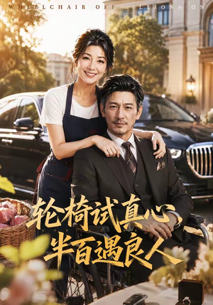 轮椅试真心，半百遇良人（53集）一口气看完全集