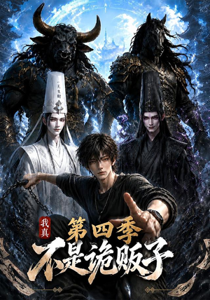 我真不是诡贩子第四季（100集）一起追生活短剧