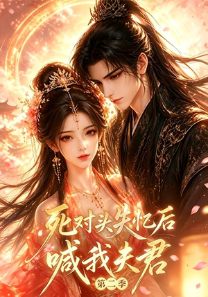 死对头失忆后喊我夫君第二季（53集全）今日短剧分享