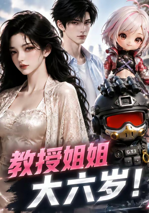 教授姐姐大六岁!(179集) 教授姐姐大六岁!(179集)免费短剧完整版