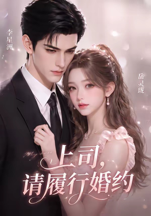 上司，请履行婚约（143集）在线免费观看