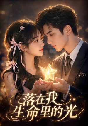 落在我生命里的光(70集) 落在我生命里的光(70集)在线观看