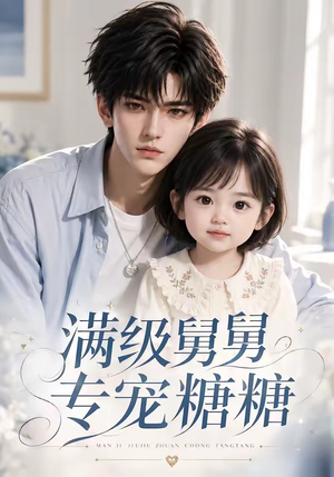 满级舅舅专宠糖糖(71集) 满级舅舅专宠糖糖(71集)在线看到大结局