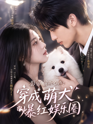 影帝偷听心声：穿成萌犬爆红娱乐圈（163集）集免费看短剧