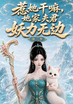 惹她干嘛,她家夫君妖力无边!第三季（192集）温柔追捕短剧