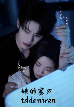 她的蜜刃（71集）火爆短剧抢先看