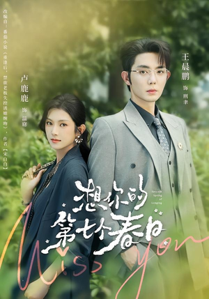 想你的第七个春日（86集）全集完整版