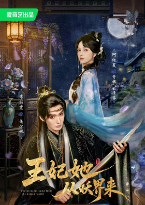 王妃她从妖界来（67集）红果短剧免费看