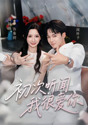 初次听闻我很爱你(71集) 初次听闻我很爱你(71集)今日最火短剧