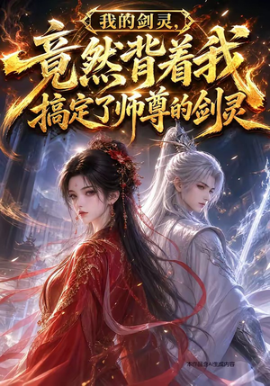 我的剑灵,竟然背着我搞定了师尊的剑灵(64集) 我的剑灵,竟然背着我搞定了师尊的剑灵(64集)最火短剧热播