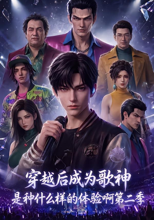 穿越后成为歌神是种什么样的体验啊第二季(125集) 穿越后成为歌神是种什么样的体验啊第二季(125集)精彩短剧天天看