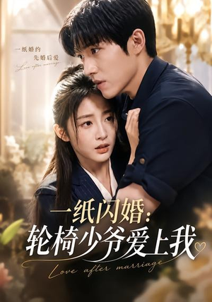 一纸闪婚:轮椅少爷爱上我(72集) 一纸闪婚:轮椅少爷爱上我(72集)无需会员轻松看