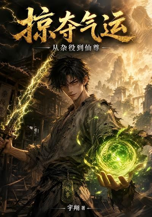 掠夺气运：从杂役到仙尊（101集）夸克网盘在线看
