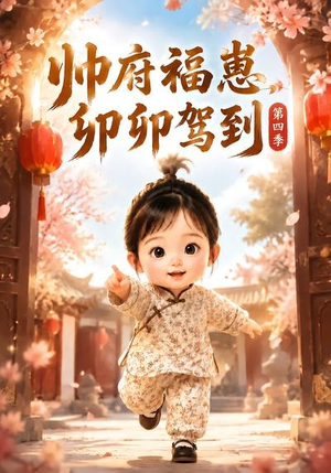 帅府福崽，卯卯驾到第四季（94集）全集一网打尽