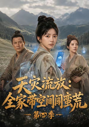 天灾流放:全家带空间闯蛮荒第四季(92集) 天灾流放:全家带空间闯蛮荒第四季(92集)火爆短剧抢先看