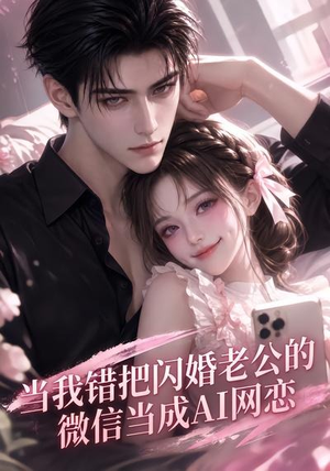 当我错把闪婚老公的微信当成AI网恋(111集) 当我错把闪婚老公的微信当成AI网恋(111集)第32集