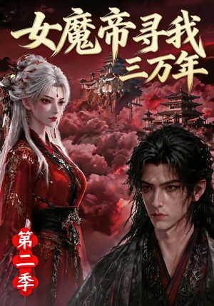 女魔帝寻我三万年第二季（79集）短剧