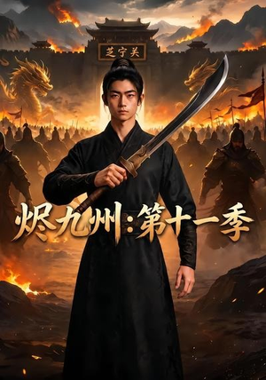 烬九州：第十一季（153集）海量短剧免费看