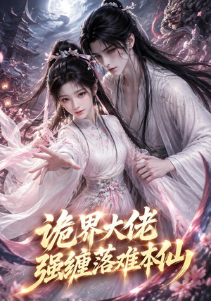 诡界大佬强缠落难本仙（46集）全集一网打尽