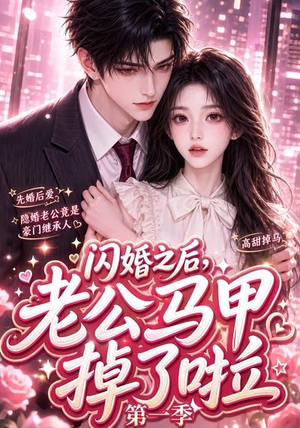 闪婚之后,老公马甲掉了啦第一季(125集) 闪婚之后,老公马甲掉了啦第一季(125集)短剧追到爽