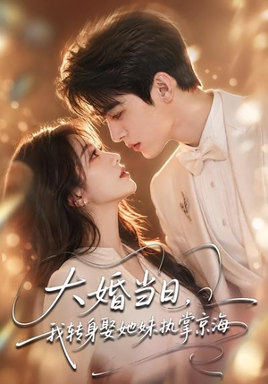 大婚当日,我转身娶她妹执掌京海(60集) 大婚当日,我转身娶她妹执掌京海(60集)火爆短剧来袭