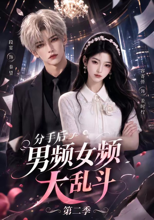 分手后男频女频大乱斗第二季(88集) 分手后男频女频大乱斗第二季(88集)分享好看短剧