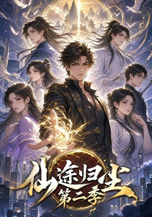 仙途归尘第二季（60集）无需充值尽情看