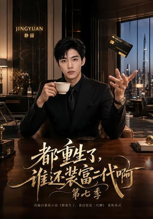 都重生了，谁还装富二代啊第七季（77集）女主角是谁