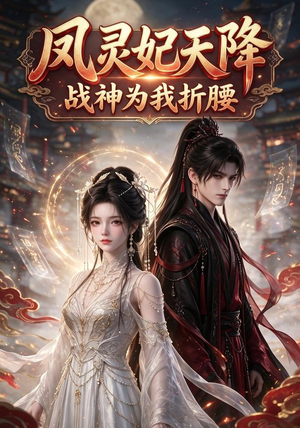 凤灵妃天降：战神为我折腰（100集）免费短剧片段