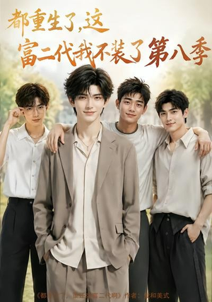 都重生了,这富二代我不装了第八季(105集) 都重生了,这富二代我不装了第八季(105集)海量短剧免费看