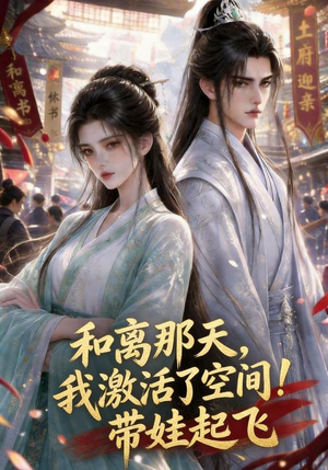 和离那天，我激活了空间！带娃起飞（212集）短剧在哪个平台