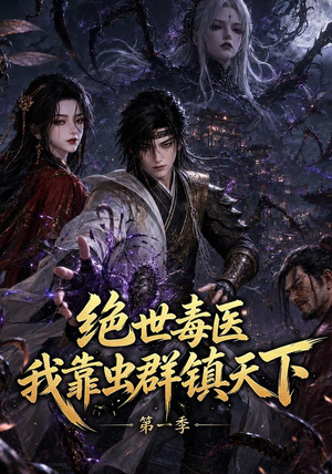 绝世毒医：我靠虫群镇天下第一季（104集）看到了大结局