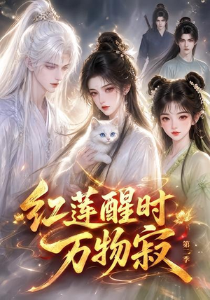 红莲醒时万物寂(第二季)(61集) 红莲醒时万物寂(第二季)(61集)越看越好看短剧
