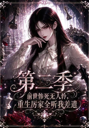 前世惨死无人怜，重生厉家全听我差遣第二季（106集）精彩短剧合集