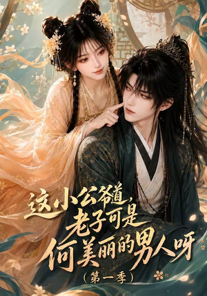 这小公爷道，老子可是何美丽的男人呀第一季（107集）精彩不断免费看