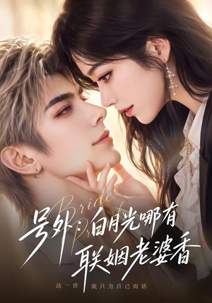号外:白月光哪有联姻老婆香(106集) 号外:白月光哪有联姻老婆香(106集)这短剧太好看了