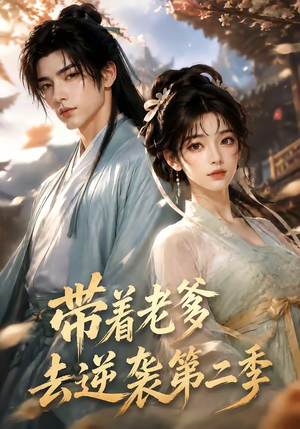 带着老爹去逆袭第二季(185集) 带着老爹去逆袭第二季(185集)火爆短剧来袭