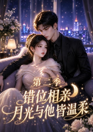 错位相亲,月光与他皆温柔第二季(68集) 错位相亲,月光与他皆温柔第二季(68集)免费短剧就是爽