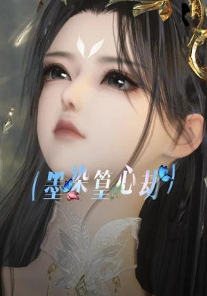 墨染篁心劫（20集）剧情简介