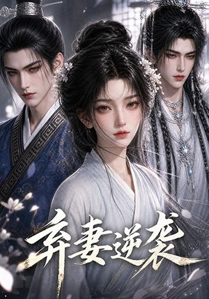 弃妻逆袭（29集）短剧在哪个平台